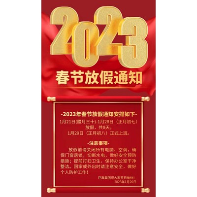 博源国际集团－2023年春节放假通知