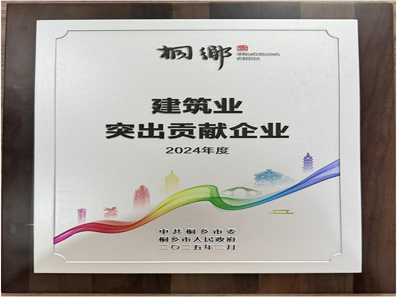 喜讯｜博源国际集团荣获桐乡市2024年度建筑业突出贡献企业